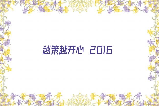 越策越开心 2016剧照